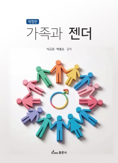 가족과 젠더 [개정판]