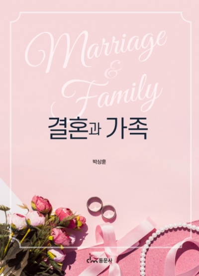 결혼과 가족