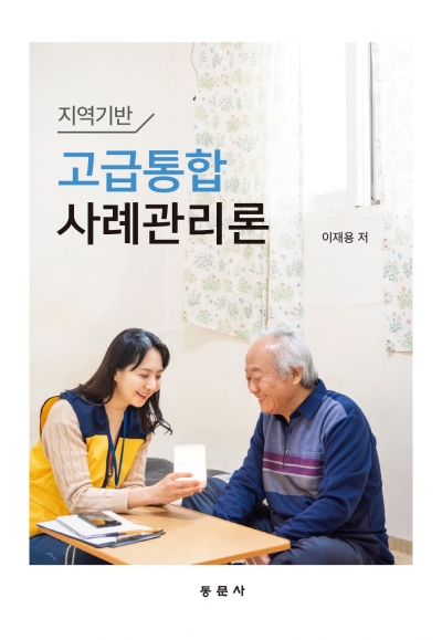 지역기반 고급통합 사례관리론