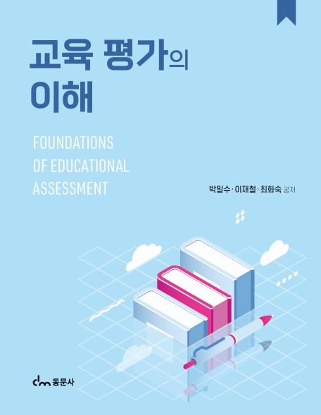 교육 평가의 이해