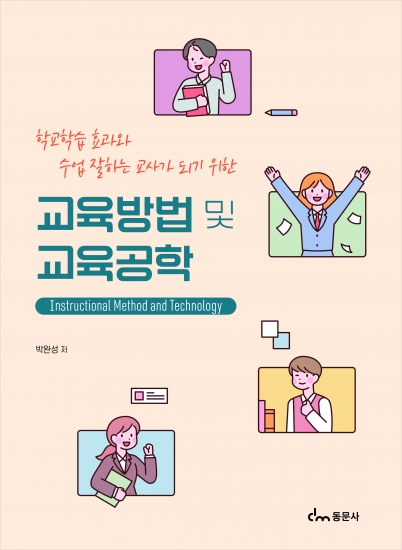 교육방법 및 교육공학