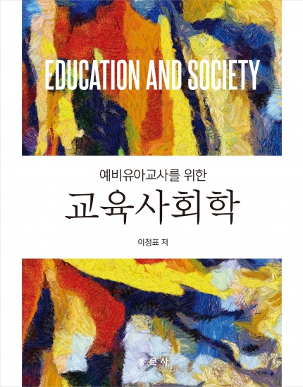 예비유아교사를 위한 교육사회학