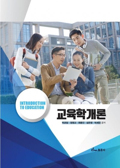 교육학개론