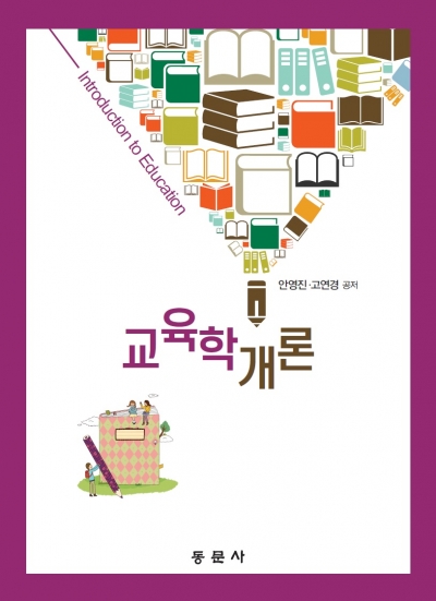 교육학개론