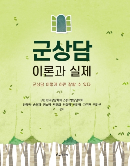 군상담 이론과 실제 - 군상담 이렇게 하면 잘할 수 있다