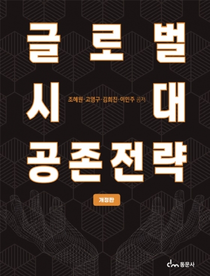 글로벌시대 공존전략 개정판