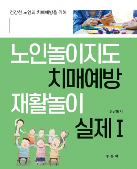 노인놀이지도 치매예방 재활놀이 실제 I