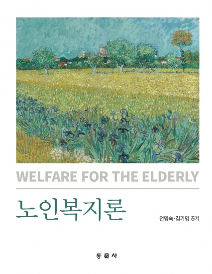 노인복지론