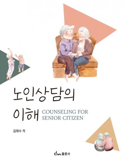 노인상담의 이해