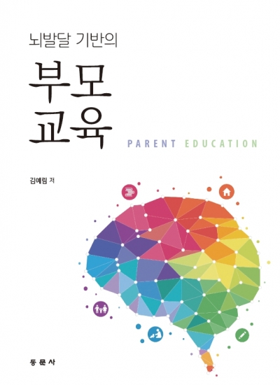 뇌발달 기반의 부모교육
