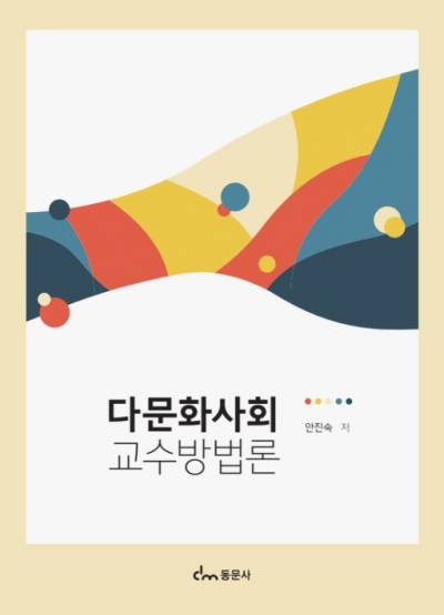 다문화사회 교수방법론