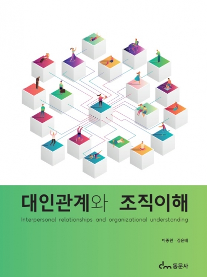 대인관계와 조직이해