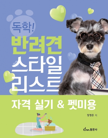 독학! 반려견스타일리스트 자격실기&펫미용
