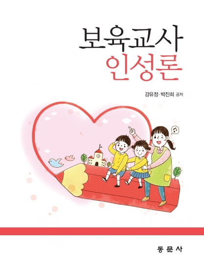 보육교사인성론