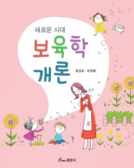 새로운 시대 보육학개론