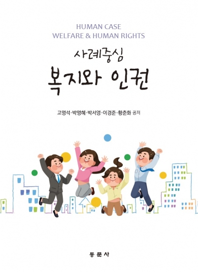 사례중심 복지와 인권