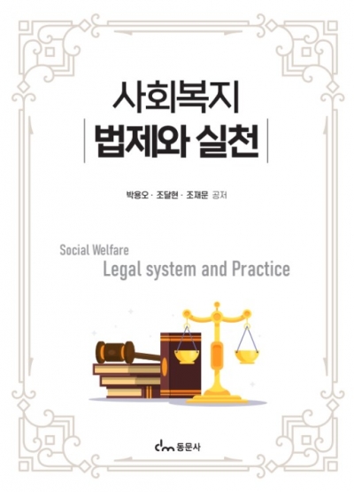 사회복지법제와 실천