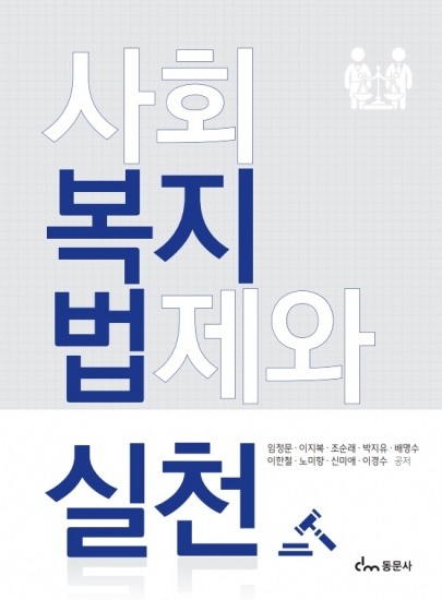 사회복지법제와 실천