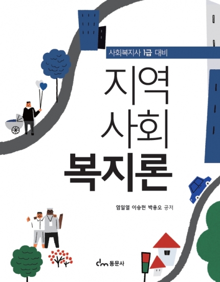 사회복지사 1급 대비 지역사회복지론