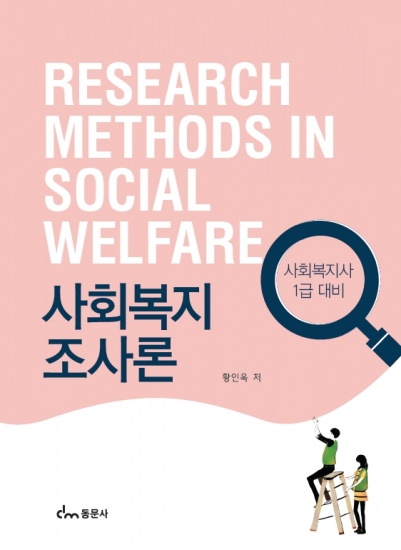 사회복지조사론
