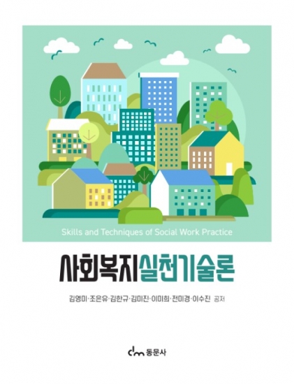 사회복지실천기술론