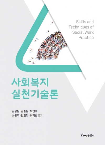 사회복지실천기술론