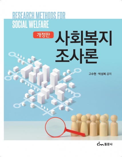 사회복지조사론 (개정판)