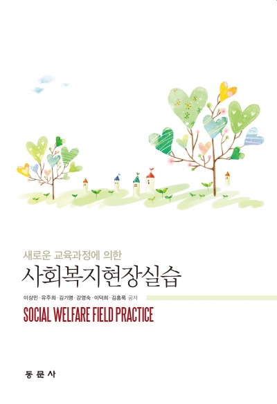 새로운 교육과정에 의한 사회복지현장실습