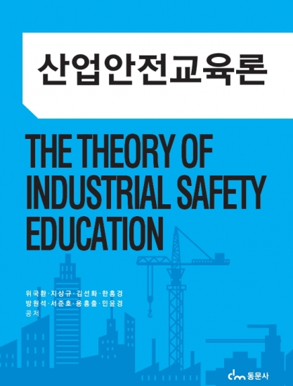 산업안전교육론