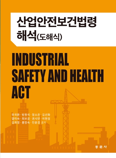산업안전보건법령해석(도해식)