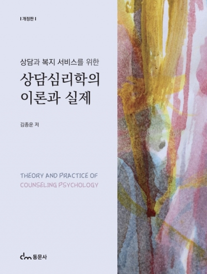 상담심리학의 이론과 실제 개정판
