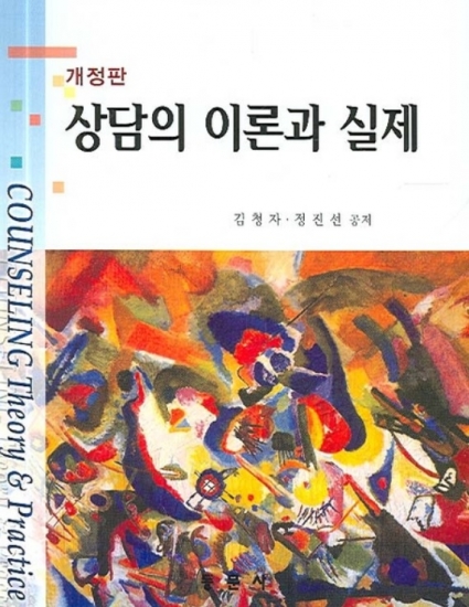상담의 이론과 실제 개정판