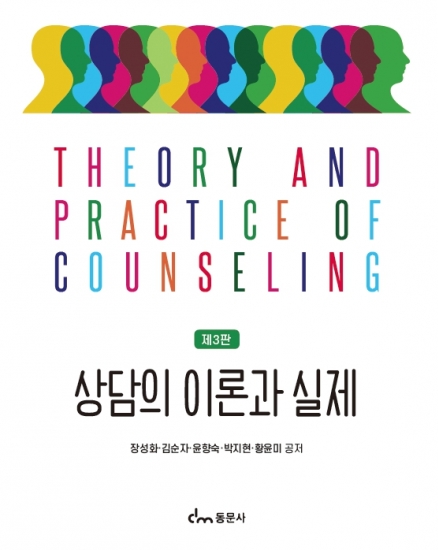 상담의 이론과 실제 제3판
