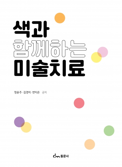 색과 함께하는 미술치료