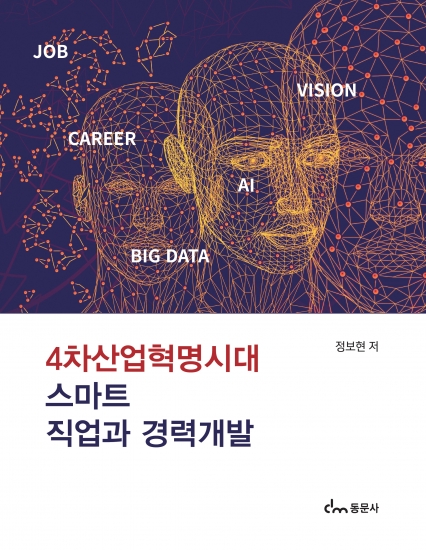 4차산업혁명시대 스마트 직업과 경력개발