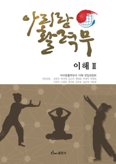 아리랑 활력무의 이해Ⅱ