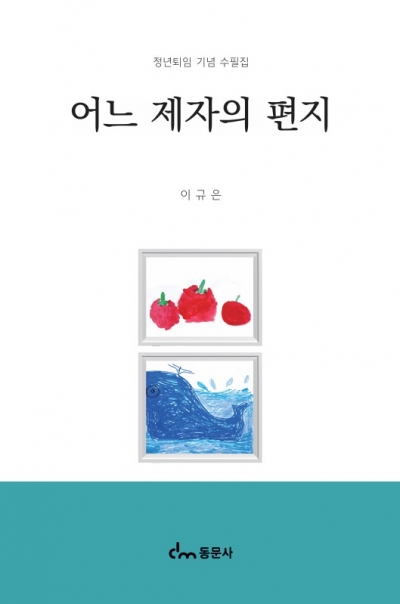 어느 제자의 편지