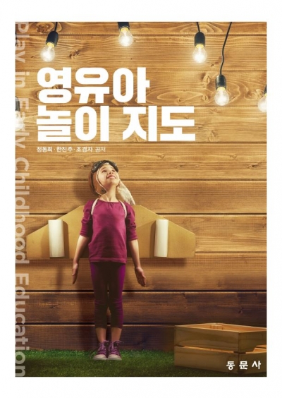 영유아 놀이 지도