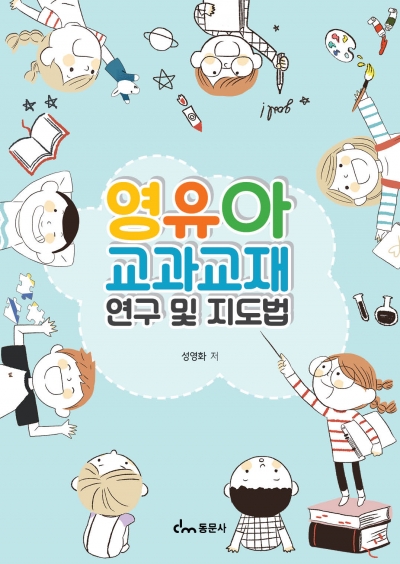 영유아 교과교재 연구 및 지도법