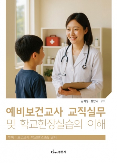 예비보건교사 교직실무 및 학교현장실습의 이해