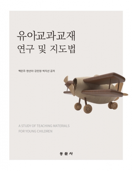 유아교과교재 연구 및 지도법