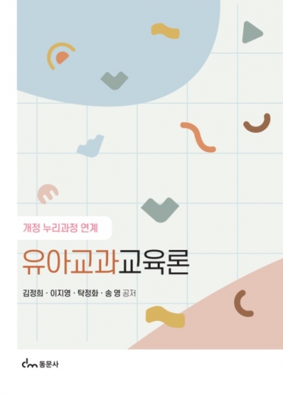 유아교과교육론