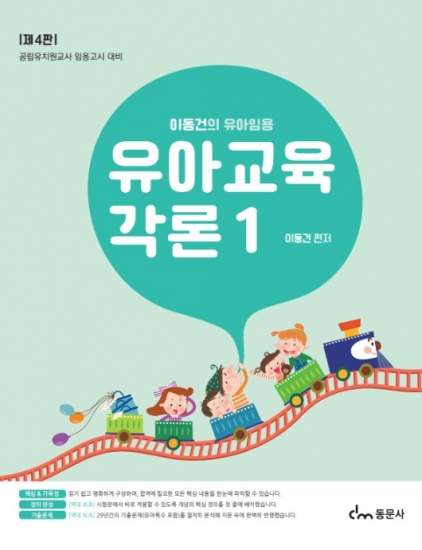 이동건의 유아임용 유아교육각론 I 4판(※ 해당 도서는 증정 불가 도서입니다)