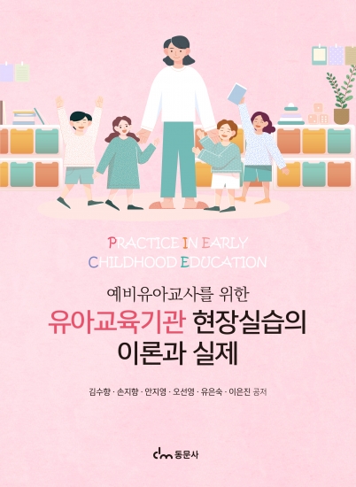 예비유아교사를 위한 유아교육기관 현장실습의 이론과 실제
