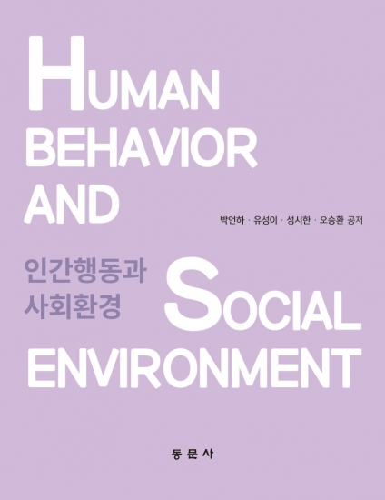 인간행동과 사회환경