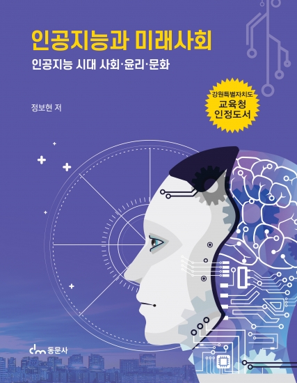 인공지능과 미래사회-인공지능 시대 사회, 윤리, 문화