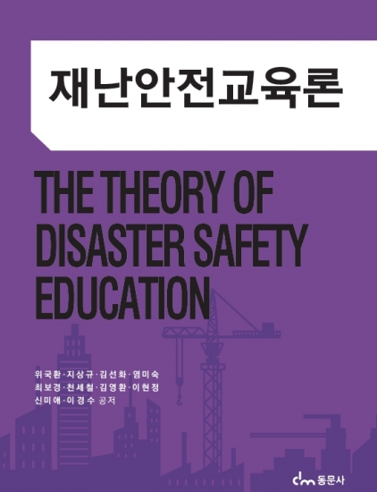 재난안전교육론