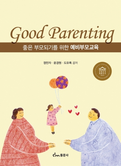 좋은 부모되기를 위한 예비부모교육