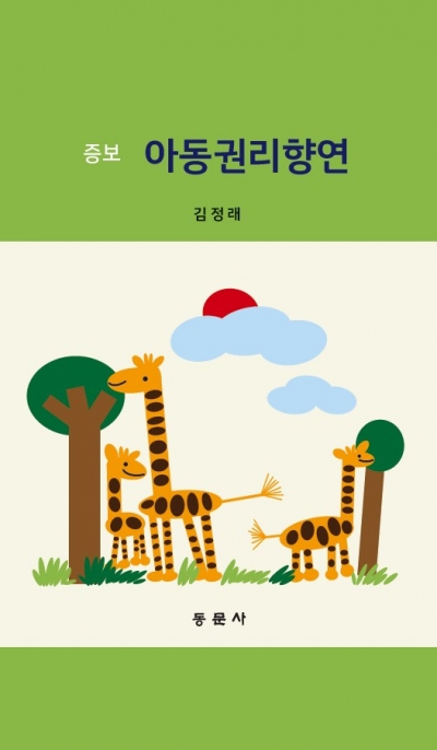증보 아동권리향연(※ 해당 도서는 증정 불가 도서입니다)
