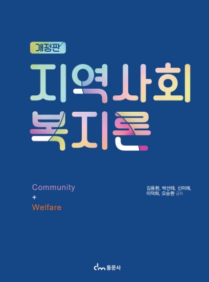 지역사회복지론 개정판